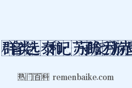 群音类选·泰和记·苏子瞻泛月游赤壁是什么意思的图片